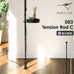 m DRAW A LINE 003 Tension Rod C nh[AC ˂_ ς_ eVbhC 200`275cm Lk cp JX^}CY 