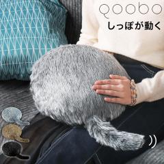 Qoobo ］クーボ しっぽ クッション 癒し ロボット セラピーロボット