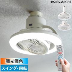 �m CIRCULIGHT ���K�V���[�Y ��]�@�\ �������F�^�C�v �n�V�[�����O�t�@�� �T�[�L�����C�g�y���K�戵�X�z�V�[�����O���C�g �Ɩ� LED ����