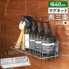 [ マグネット付きバスルームラック 幅40cm ]店舗限定 日本製 燕三条 ステンレス マグネット ラック 40センチ 浮かせる