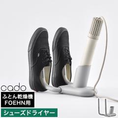 �m cado �ӂƂ񊣑��@FOEHN�p �C�����X�^���h FEN-ST01 �n�J�h�[ ������ �C�����@ �C�h���C���[ �܂��� FOEHN001 FOEHN002 ��p �t�F