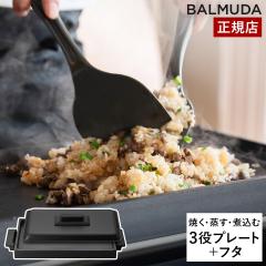 �m BALMUDA The Plate Pro Griddle & Cover �n�o���~���[�_ �U�E�v���[�g �v�� ��p �t�^ �J�o�[ ���ʃv���[�g �O���h�� ���K�i �z�b�g�v