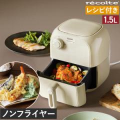 ［ recolte エアーオーブン ミニ ］ノンフライヤー レコルト 電気フライヤー ノンオイルフライヤー エアオーブン ヘルシーフライヤー エ