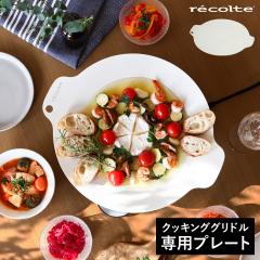 ［ recolte クッキンググリドルプレート ］レコルト グリドルプレート 鉄板 グリドル 専用プレート 円形 IHクッキングヒーター グリルプ
