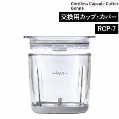［ recolte コードレス カプセルカッター ボンヌ 専用カップ＆カバー ］交換用 カップ＆カバー RCP-7 コードレス カプセルカッターボンヌ