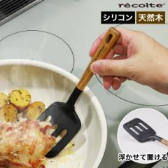 ［ recolte シリコンターナー ］レコルト フライ返し ターナー ヘラ シリコン キッチン 耐熱 耐熱ヘラ へら ゴムヘラ しなる すくいやす
