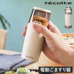 ［ recolte 電動ゴマスリ ］レコルト ごますり器 電動 自動 いりごま すりごま 胡麻 ごま 調味料 薬味 料理 サラダ ごまミル セラミック 