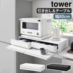 �m �c�[�E�F�C�L�b�`���Ɠd�������o�����X���C�h�e�[�u�� �^���[ W80 �n�R����� tower �����W�����[ ���b�N �I �J�E���^�[�� �����W�� 