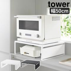 ［ オーブンレンジラック タワー ］山崎実業 tower 幅50 奥行40 レンジ下収納 家電下収納 ラック 棚 カウンター上 レンジ台 電子レンジ 
