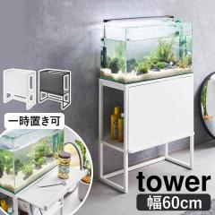 山崎実業 60cm 水槽ラック 水槽台 楽天市場】水槽ラック タワー 山崎実業 tower ブラック ホワイト 水槽