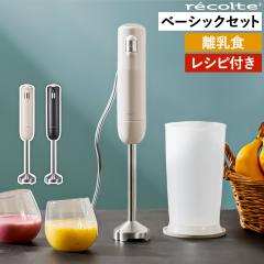 �y���V�s�t���z�m recolte Handy Blender �x�[�V�b�N�Z�b�g �n���R���g �n���f�B�u�����_�[ �����H �X���[�W�[ �X�[�v ���Z ������ ��