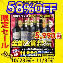 ワイン ワインセット 全て金賞受賞 ボルドー赤ワイン 6本セット 送料無料 一部除外  フランスワイン ボルドーワイン 赤ワイン