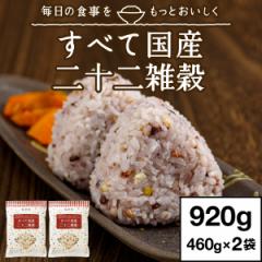 雑穀米 雑穀 国産 二十二雑穀 920g 送料無料 460g×2袋 メール便 ゆうパケット 米 国産雑穀米 健康食品 お米 たんぱく質 鉄 ヘルシー ご