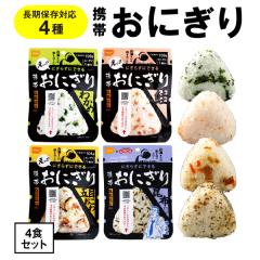 非常用おにぎりセット 4種×10個（40個）まとめ買いセット 非常用