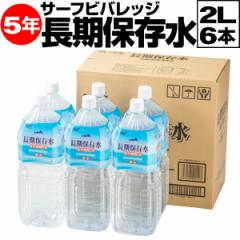 (1本208円) 防災 水 保存水 備蓄水 5年 2リットル 6本 サーフビバレッジ 長期保存水 2l PFAS 検査済 備蓄 セット 保存食 非常食 に追加