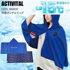 ACTIVITAL �A�N�e�B�o�C�^�� COOL MAKER �N�[�����[�J�[ �⊴�|���`�� �r�b�O �u���[ CRI1004 �M���Ǒ΍� �ҏ� ���� �⊴ �����΍� UV�J