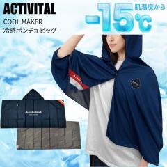 ACTIVITAL �A�N�e�B�o�C�^�� COOL MAKER �N�[�����[�J�[ �⊴�|���`�� �r�b�O �l�C�r�[ CRI1004 �M���Ǒ΍� �ҏ� ���� �⊴ �����΍� UV