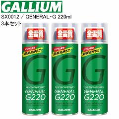 [��������3�{�Z�b�g]GALLIUM �K���E�� GENERAL�EG 220ML SX0012 ���b�N�X �ȈՃ��b�N�X �X�v���[���b�N�X �X�L�[ �X�m�[�{�[�h