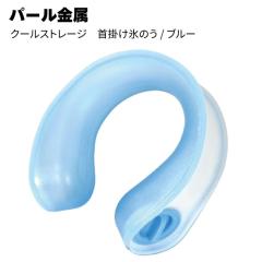 �p�[������ �N�[���X�g���[�W ��|���X�̂� �u���[ DC-6056 �M���Ǒ΍� �l�b�N�����O �����΍� �ҏ� �⊴�O�b�Y �A�E�g�h�A