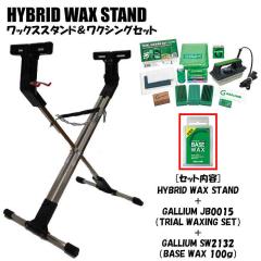�z�b�g���b�N�X�X�^���h�Z�b�g HYBRID WAX STAND + GALLIUM JB0015 + SW2132 BASE WAX(100g)  �X�L�[  �X�m�[�{�[�h  ���b�N�X�Z�b�g