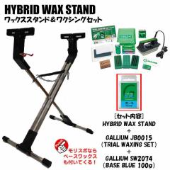 �z�b�g���b�N�X�X�^���h�Z�b�g HYBRID WAX STAND + GALLIUM JB0015 + SW2074 BASE BLUE(100g)  �X�L�[  �X�m�[�{�[�h  ���b�N�X�Z�b�g