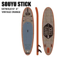 2024 SOUYU STICK �\�[���[�X�e�B�b�N SKYWALK 10�f6�f�f �C���t���[�^�u�� VINTAGE ORANGE SUP �T�b�v ������E���������s��