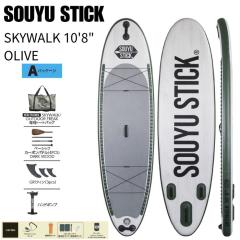 2025 SOUYU STICK �\�[���[�X�e�B�b�N SKYWALK 10�f8�f�f OLIVE �C���t���[�^�u�� SUP �T�b�v ������E���������s��