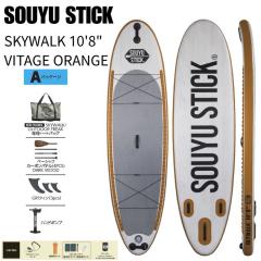 2025 SOUYU STICK �\�[���[�X�e�B�b�N SKYWALK 10�f8�f�f VITAGE ORANGE �C���t���[�^�u�� SUP �T�b�v ������E���������s��