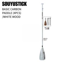 SOUYU STICK �\�[���[�X�e�B�b�N BASIC CARBON PADDLE 4�s�[�X �J�[�{���p�h�� WHITE WOOD SUP �T�b�v