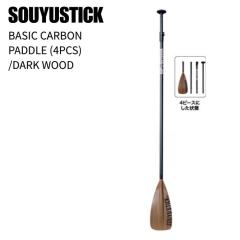 SOUYU STICK �\�[���[�X�e�B�b�N BASIC CARBON PADDLE 4�s�[�X �J�[�{���p�h�� DARK WOOD SUP �T�b�v