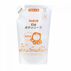 シャボン玉石けん EMボディソープ つめかえ用 体洗い 手のひら洗い 敏感肌 無添加 石けん 石鹸 せっけん 自然派