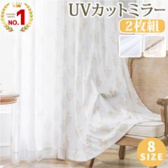 ミラーレースカーテン 2枚組 ミラー ミラーレース 二枚組 UVカット レースカーテン 2枚セット ミラーカーテン 100cm 150cm 78cm 108cm 13