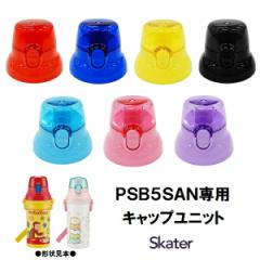 �X�P�[�^�[ �p�[�c�̔� PSB5SAN �L���b�v���j�b�g �q�ǂ��p �v���X�`�b�N�{�g�� �t�^ ���݌� ���j�b�g�L���b�v �����݃p�[�c �y�p�b�L��