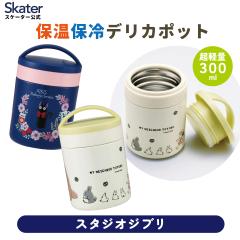 抗菌 保温保冷デリカポット スープジャー 300ml スープポット フード
