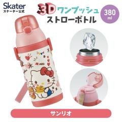 水筒 キッズ ストロー ステンレス ボトル ワンタッチ 保冷 380ml 約