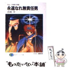 中古】 永遠なれ無責任男 (富士見ファンタジア文庫 宇宙一の無責任男