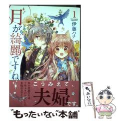 月が綺麗ですね など　伊藤ハチシリーズ 中古】 月が綺麗ですね 1 / 伊藤 ハチ / 一迅社 [コミック]【メール便