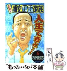 【中古】 元祖！浦安鉄筋家族 ９/秋田書店/浜岡賢次 Amazon.co.jp: 元祖！ 浦安鉄筋家族 9 (少年チャンピオン