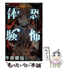 中古】 本当にあった衝撃の恐怖体験 (ちゃおホラーコミックス) / 今井