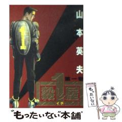 中古】 殺し屋1 1 （ヤングサンデーコミックス） / 山本 英夫 / 小学館