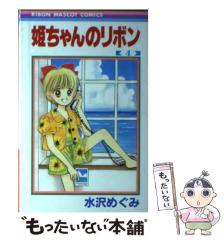 水沢めぐみ　まとめ売り　／　姫ちゃんのリボン　トウ·シューズ　他 トウ・シューズ 1 (りぼんマスコットコミックスDIGITAL) | 水沢めぐみ
