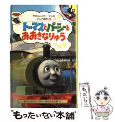 本 【早い者勝ち】きかんしゃトーマスのアニメ絵本 全50巻コンプリート