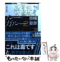 中古】 戦鬼は雪嶺を翔ける ミュートスノート戦記 （富士見