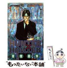 【中古】 ＨＵＮＴＥＲ×ＨＵＮＴＥＲ １１/集英社/冨樫義博 HUNTER×HUNTER 11／冨樫 義博 | 集英社 ― SHUEISHA ―