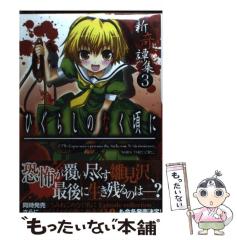 【しらたまにんにく】ひぐらしのなく頃に アンソロジー Amazon.co.jp: ひぐらしのなく頃に―アンソロジー (ミッシィコミックス