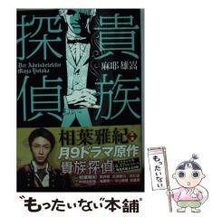 中古】 貴族探偵 （集英社文庫） / 麻耶 雄嵩 / 集英社 [文庫]【メール