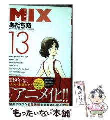 中古】 MIX 13 (ゲッサン少年サンデーコミックス) / あだち 充 中古】 MIX 13 (ゲッサン少年サンデーコミックス) / あだち 充