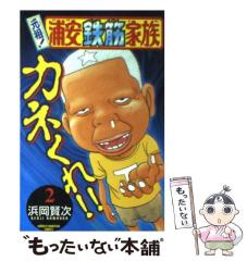 中古】 元祖！浦安鉄筋家族 2 （少年チャンピオン コミックス） / 浜岡