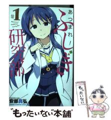 中古】 あつまれ！ふしぎ研究部 ＃1 （少年チャンピオン コミックス