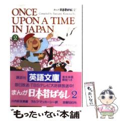 中古】 まんが日本昔ばなし 2 (Kodansha English library) / 川内彩